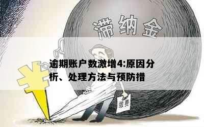 逾期账户数激增4:原因分析、处理方法与预防措