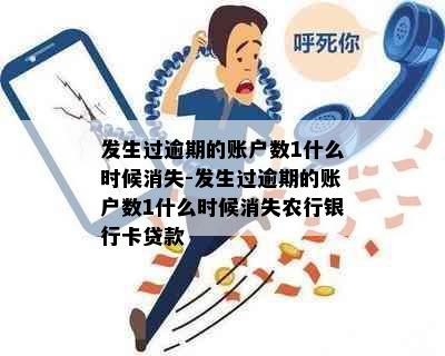 发生过逾期的账户数1什么时候消失-发生过逾期的账户数1什么时候消失农行银行卡贷款