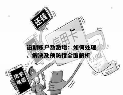 逾期账户数激增：如何处理、解决及预防措全面解析