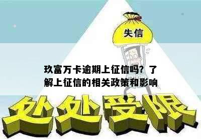 玖富万卡逾期上吗？了解上的相关政策和影响