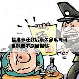 信用卡还款后永久额度与可用额度不原因揭秘