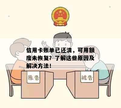 信用卡账单已还清，可用额度未恢复？了解这些原因及解决方法！