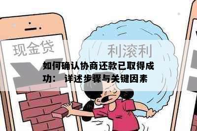 如何确认协商还款已取得成功： 详述步骤与关键因素