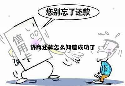 协商还款怎么知道成功了