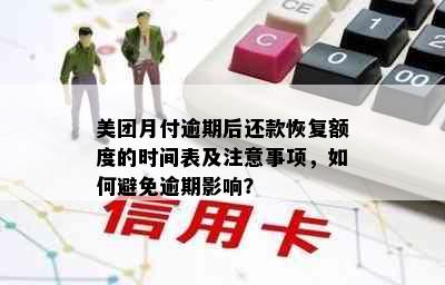 美团月付逾期后还款恢复额度的时间表及注意事项，如何避免逾期影响？