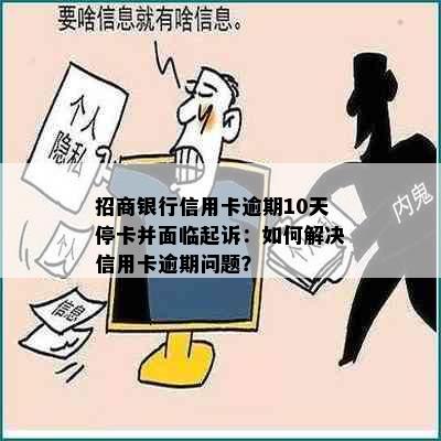 招商银行信用卡逾期10天停卡并面临起诉：如何解决信用卡逾期问题？