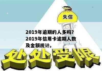 2019年逾期的人多吗？2019年信用卡逾期人数及金额统计。