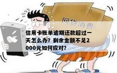 信用卡账单逾期还款超过一天怎么办？剩余金额不足2000元如何应对？