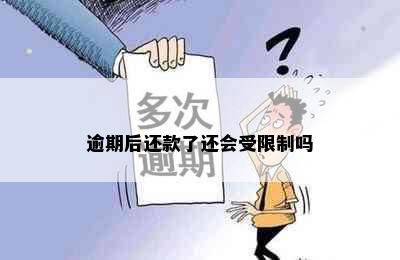 逾期后还款了还会受限制吗