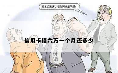 信用卡借六万一个月还多少