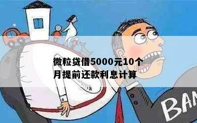 微粒贷借5000元10个月提前还款利息计算