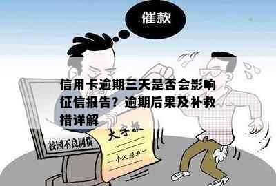 信用卡逾期三天是否会影响报告？逾期后果及补救措详解