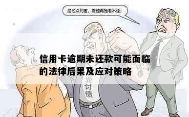 信用卡逾期未还款可能面临的法律后果及应对策略