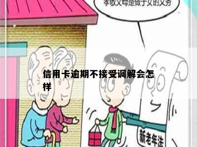 信用卡逾期不接受调解会怎样