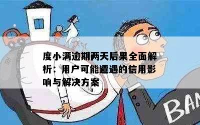 度小满逾期两天后果全面解析：用户可能遭遇的信用影响与解决方案