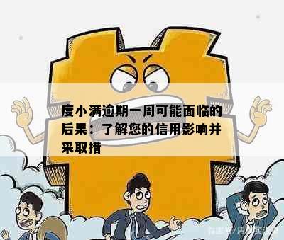 度小满逾期一周可能面临的后果：了解您的信用影响并采取措