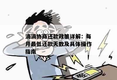 滴滴协商还款政策详解：每月更低还款天数及具体操作指南