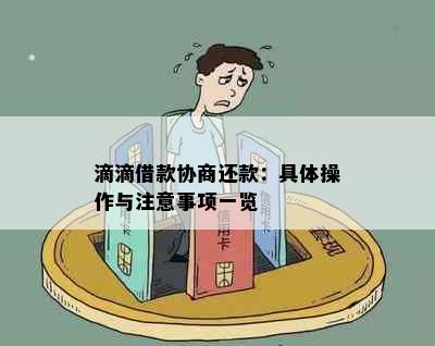 滴滴借款协商还款：具体操作与注意事项一览