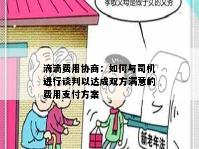 滴滴费用协商：如何与司机进行谈判以达成双方满意的费用支付方案