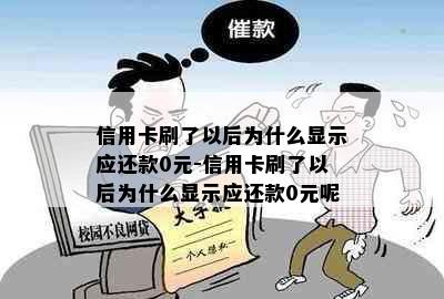 信用卡刷了以后为什么显示应还款0元-信用卡刷了以后为什么显示应还款0元呢