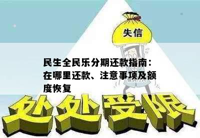 民生全民乐分期还款指南：在哪里还款、注意事项及额度恢复