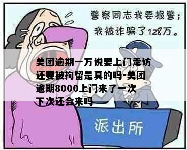 美团逾期一万说要上门走访还要被拘留是真的吗-美团逾期8000上门来了一次下次还会来吗