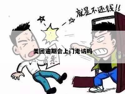 美团逾期会上门走访吗