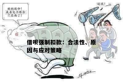 借呗强制扣款：合法性、原因与应对策略