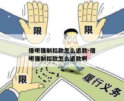 借呗强制扣款怎么退款-借呗强制扣款怎么退款啊