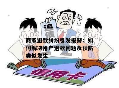 商家退款纠纷引发报警：如何解决用户退款问题及预防类似发生