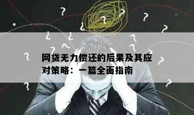 网贷无力偿还的后果及其应对策略：一篇全面指南