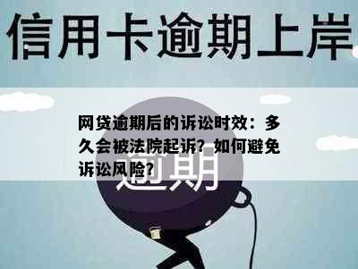 网贷逾期后的诉讼时效：多久会被法院起诉？如何避免诉讼风险？