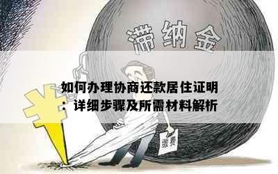 如何办理协商还款居住证明：详细步骤及所需材料解析