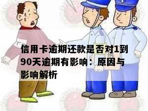 信用卡逾期还款是否对1到90天逾期有影响：原因与影响解析