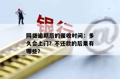 网贷逾期后的时间：多久会上门？不还款的后果有哪些？