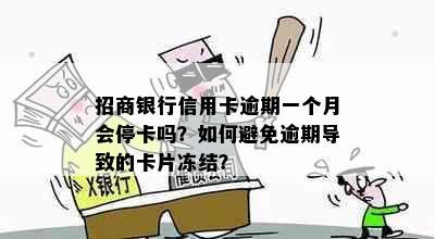 招商银行信用卡逾期一个月会停卡吗？如何避免逾期导致的卡片冻结？