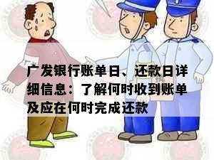 广发银行账单日、还款日详细信息：了解何时收到账单及应在何时完成还款