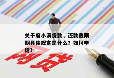 关于度小满贷款，还款宽限期具体规定是什么？如何申请？