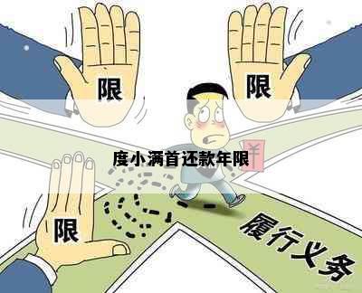 度小满首还款年限