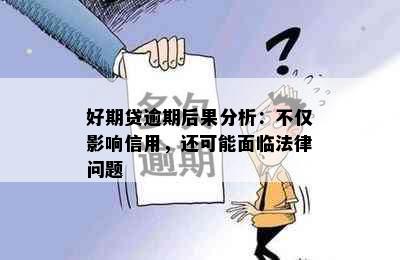 好期贷逾期后果分析：不仅影响信用，还可能面临法律问题