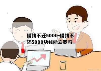 借钱不还5000-借钱不还5000块钱能立案吗