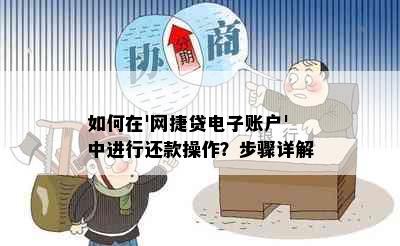 如何在'网捷贷电子账户'中进行还款操作？步骤详解