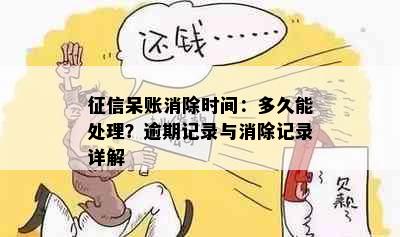 呆账消除时间：多久能处理？逾期记录与消除记录详解