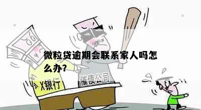 微粒贷逾期会联系家人吗怎么办？