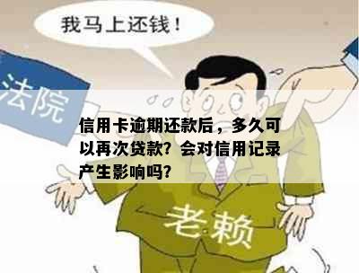 信用卡逾期还款后，多久可以再次贷款？会对信用记录产生影响吗？