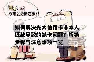 如何解决光大信用卡非本人还款导致的锁卡问题？解锁步骤与注意事项一览