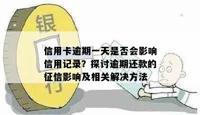 信用卡逾期一天是否会影响信用记录？探讨逾期还款的影响及相关解决方法