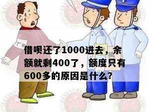 借呗还了1000进去，余额就剩400了，额度只有600多的原因是什么？