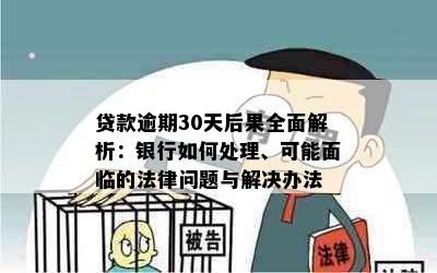 贷款逾期30天后果全面解析：银行如何处理、可能面临的法律问题与解决办法