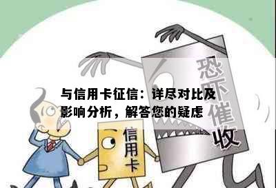 与信用卡：详尽对比及影响分析，解答您的疑虑